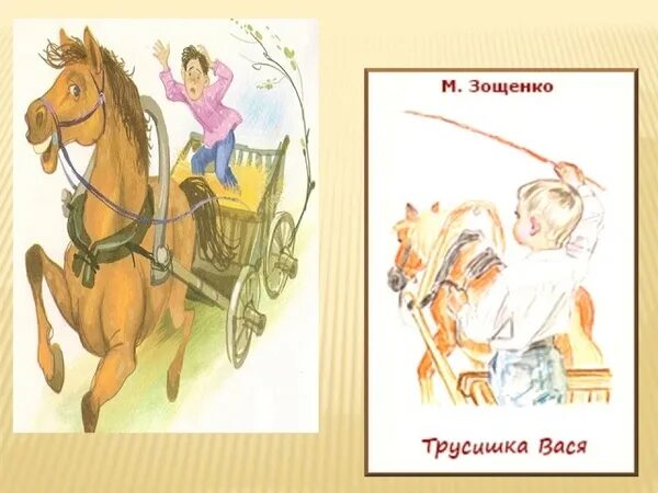 Тест по произведениям зощенко. Зощенко иллюстрация трусишка Вася. М Зощенко трусишка Вася. Трусишка Вася рассказ Зощенко.