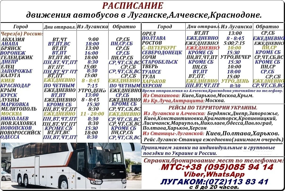 Расписание автобусов ростов на дону мелитополь. Автобус Луганск ЛНР. Расписание автобусов Луганск. Луганск автовокзал расписание автобусов. Луганский автовокзал расписание.