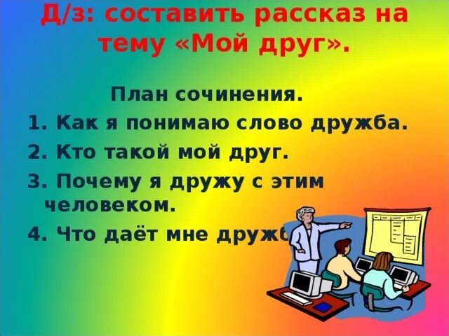 Составить рассказ про класс. План сочинения на тему Дружба. Сочинение мой друг. План сочинения мой друг. Сочинение на тему мой друг.