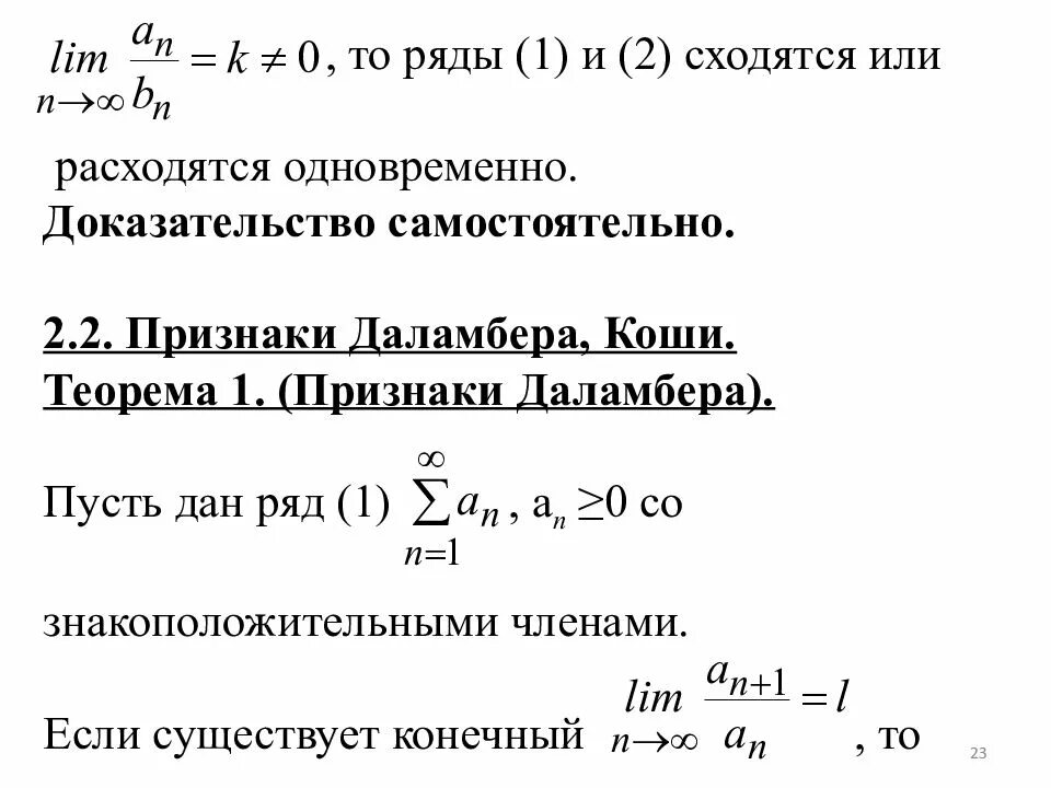 1 признак сходимости рядов. Сходящиеся и расходящиеся ряды. Когда ряд расходится и сходится. Признак Коши и признак Даламбера. Ряд 1 сходится или расходится.