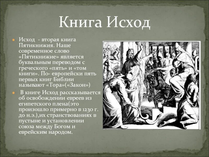 Библия Ветхий Завет исход. Книга исход. Книга исход Библия. Исход книга исход.