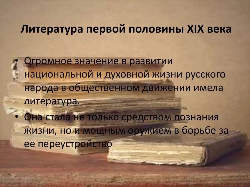 Литература первой половины 19 века урок. Литература 1 половины 19 века. Литература первой половины XIX века. Русская литература 1 половины 19 века. Литература второй половины 19 века.