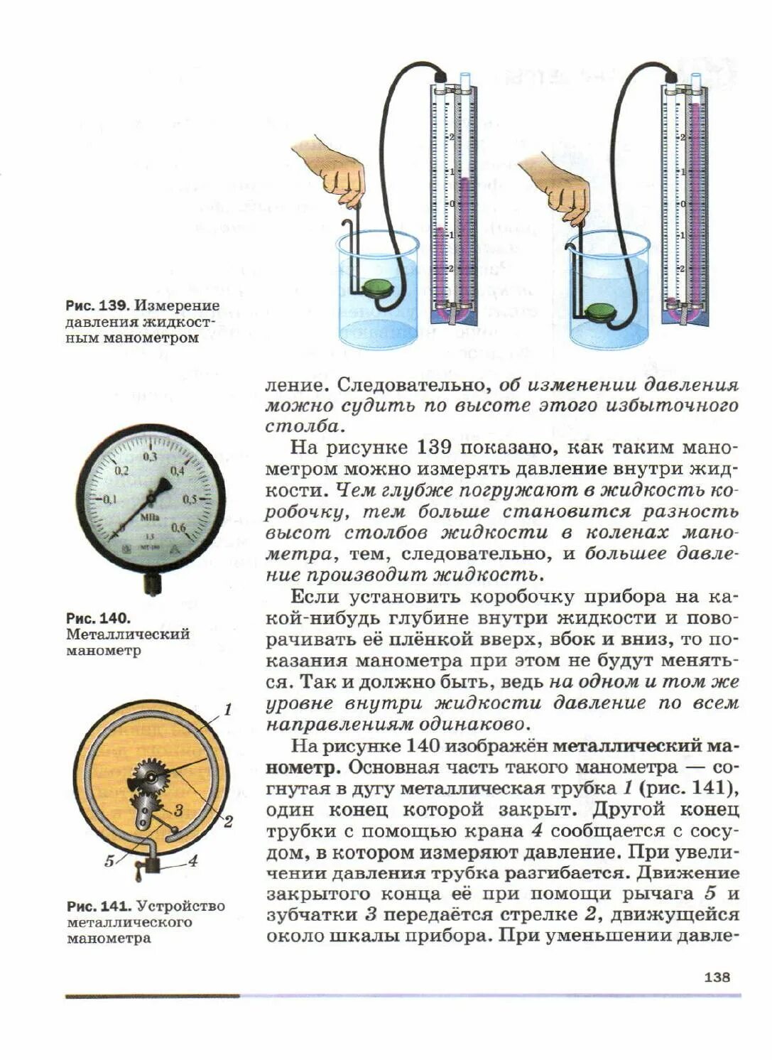 Металлический манометр физика 7 класс. Жидкостный манометр физика 7 класс. Металлический манометр физика 7 класс перышкин. Манометр для измерения давления физика 7 класс. Чем измеряют давление жидкости