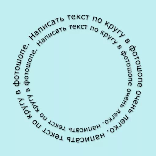 Округлые слова. Текст по кругу. Круг для текста. Как сделать надпись по кругу. Круговая надпись.