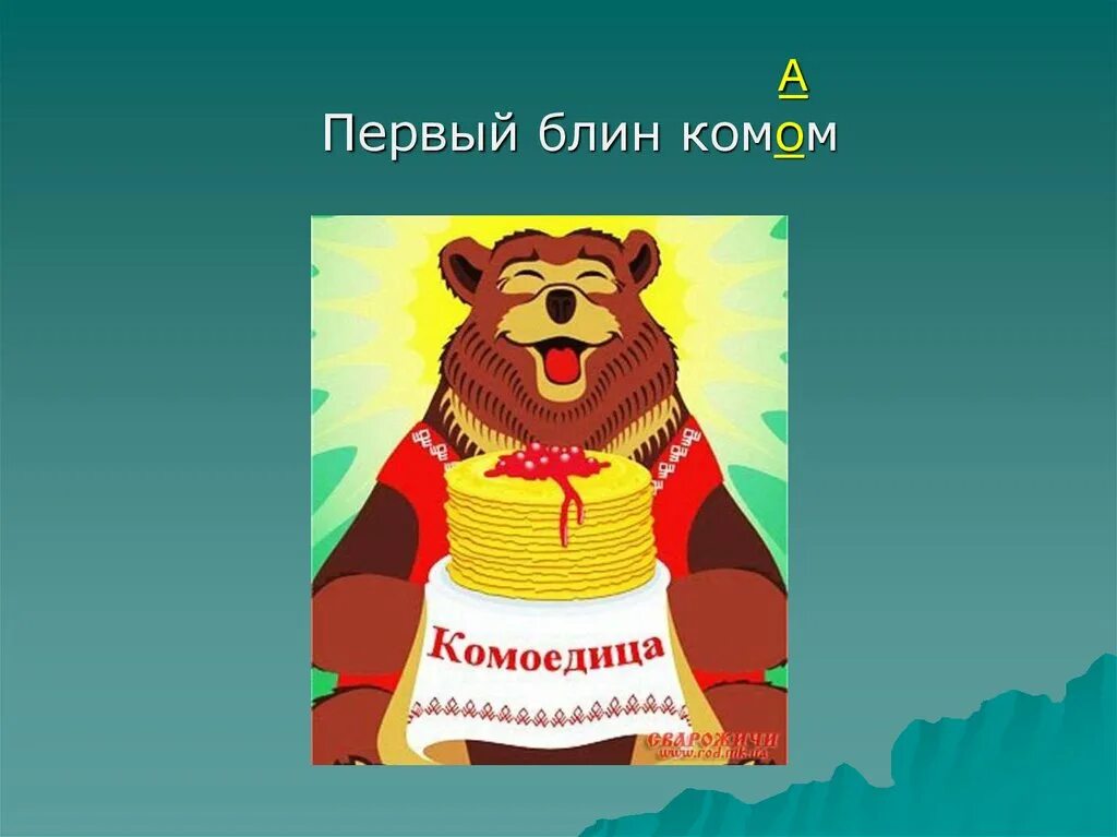 Первый блин комом. Медведь на Масленицу. Символ Масленицы медведь. Комоедица первый блин комом. Первый блин второй знакомым третий