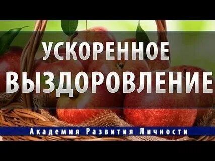 Ускоренное выздоровление