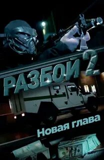 Разбой 2 новая глава 2024 трейлер