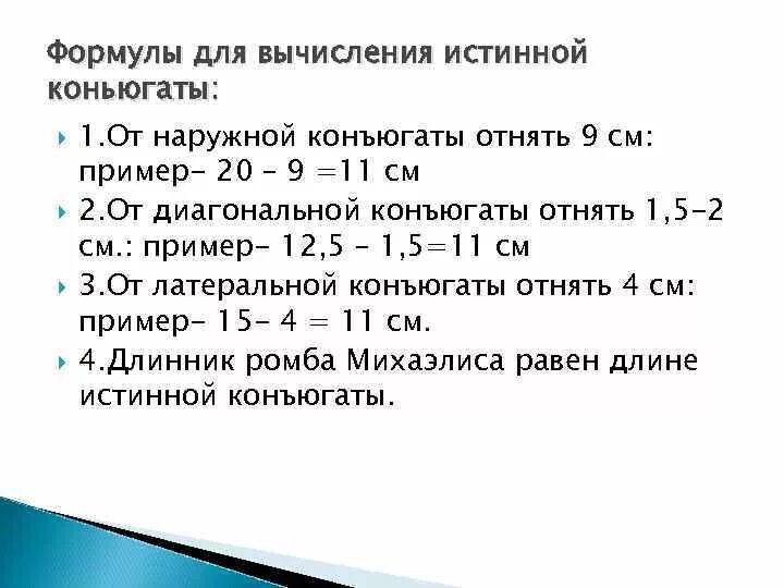 Методы расчета истинной конъюгаты. Способы вычисления истинной конъюгаты. Истинная конъюгата вычисление. Подсчет истинной конъюгаты. True метод