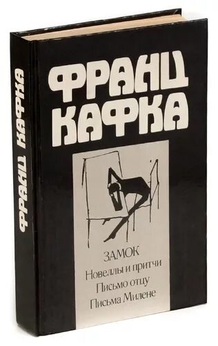 Книга письмо отцу. Кафка письма к Милене.