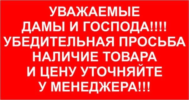 В связи с ситуацией с ценами. Цены уточняйте у менеджера. Цены уточняйте у продавца. Идет переоценка товара цены уточняйте. Внимание переоценка товара.