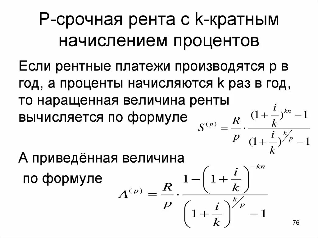 Рента проценты. Рента постнумерандо формула. срочная рента. срочная рента формула. p срочная рента.