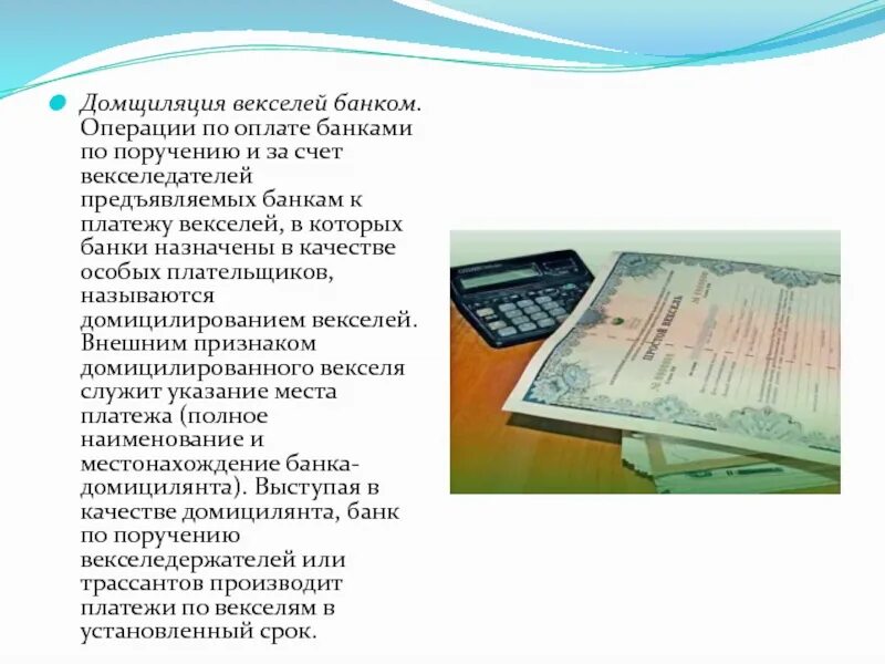 Вексель операции банков. Операции банков с векселями. Домициляция векселей. Комиссионные операции с векселями. Выпуск, обращение и погашение векселя..