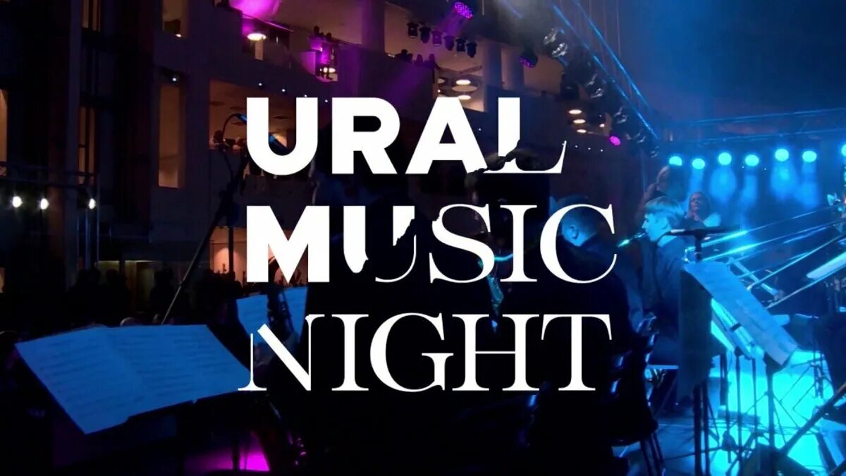 Фестиваль Ural Music Night. Ural Music Night Екатеринбург. Ural Music Night 2021 Екатеринбург. Фестиваль Ural Music Night 2022.