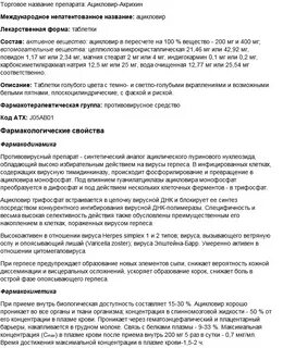 Ацикловир акрихин таблетки инструкция