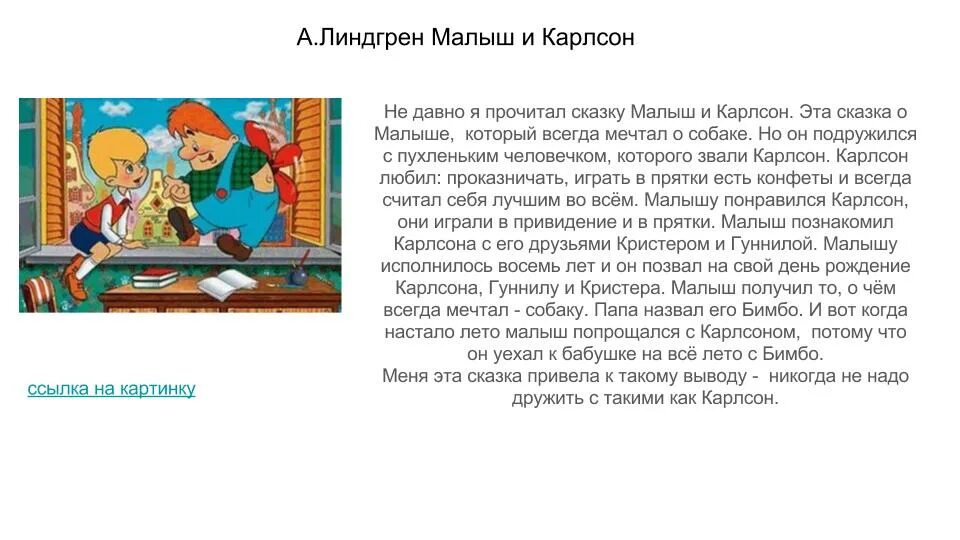 Карлсон на крыше отзывы. Карлсон краткое содержание. Малыш и Карлсон читательский дневник. Краткий пересказ сказки малыш и Карлсон. Аннотация к книге малыш и Карлсон 2 класс.