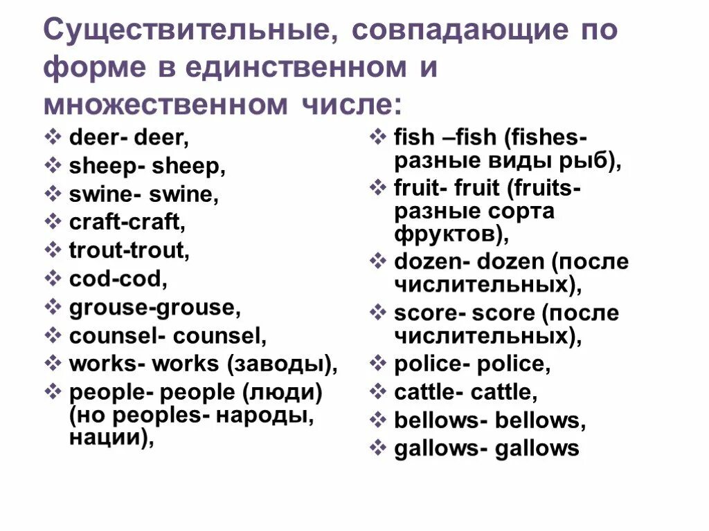 Формы существительных в английском языке. Слова исключения множественного числа 5 класс. Существительные имеющие форму только единственного числа английский. Множественное число существительных в английском исключения. Исключения из правил образования множественного числа в английском.