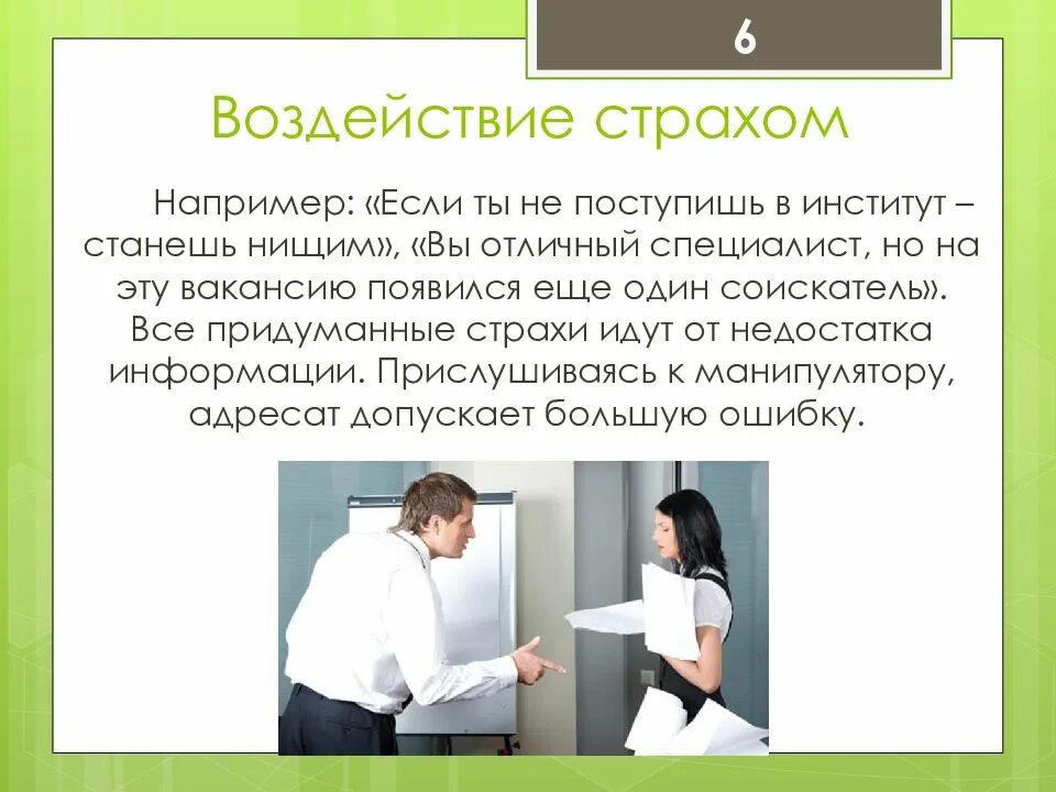 Воздействие и манипуляция. Манипулирование страхом. Воздействие страхом манипуляция. Манипуляция это в психологии. Манипуляция чувством страха.