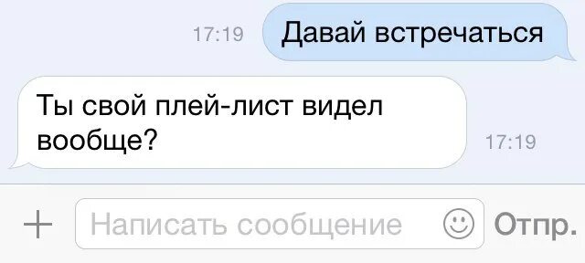 Сообщение давай встречаться. Давай встречаться. Скинь мне свой плейлист. Мой перемешанный и абсолютно не понятный плей лист картинки.