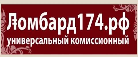 Ломбард 174
