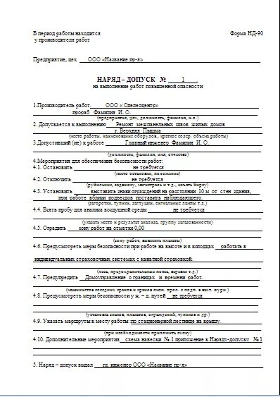 Как заполнять наряд-допуск на производство работ. Заполненный наряд допуск на газоопасные работы. Наряд допуск на производственные работы повышенной опасности. Наряд-допуск на выполнение работ повышенной опасности заполненный.