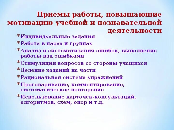 Приемы мотивации. Приемы развития учебной познавательной мотивации учащихся. Приемы мотивации познавательной деятельности учащихся. Приемы развития познавательных мотивов. Приёмы повышения мотивации на уроках.