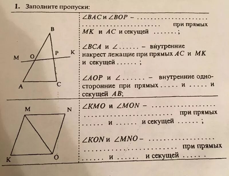 Используя рисунок заполните пропуски. Углы при двух прямых и секущей 1 заполните пропуски. Заполните пропуски угол Bac и угол Bop при прямых MK И AC И секущей. Заполните пропуски угол вас и угол вор ... При прямых MK И AC И секущей .... Заполните пропуски угол КМО И угол Мон при прямых и и секущей.