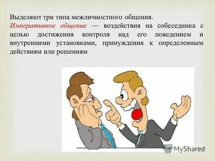 Императивное и диалогическое общение