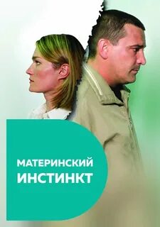 Материнский инстинкт русский