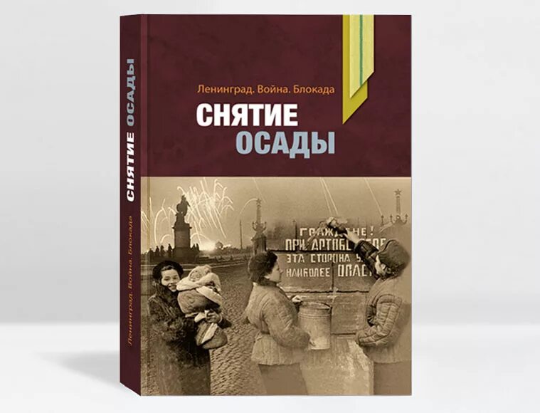 Книги про блокаду. Книга о войне блакада Ленинграда. Книга Ленинград. Книги о блокадном Ленинграде. Обложки книг о блокаде Ленинграда.