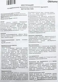 Как долго можно принимать бетагистин в таблетках
