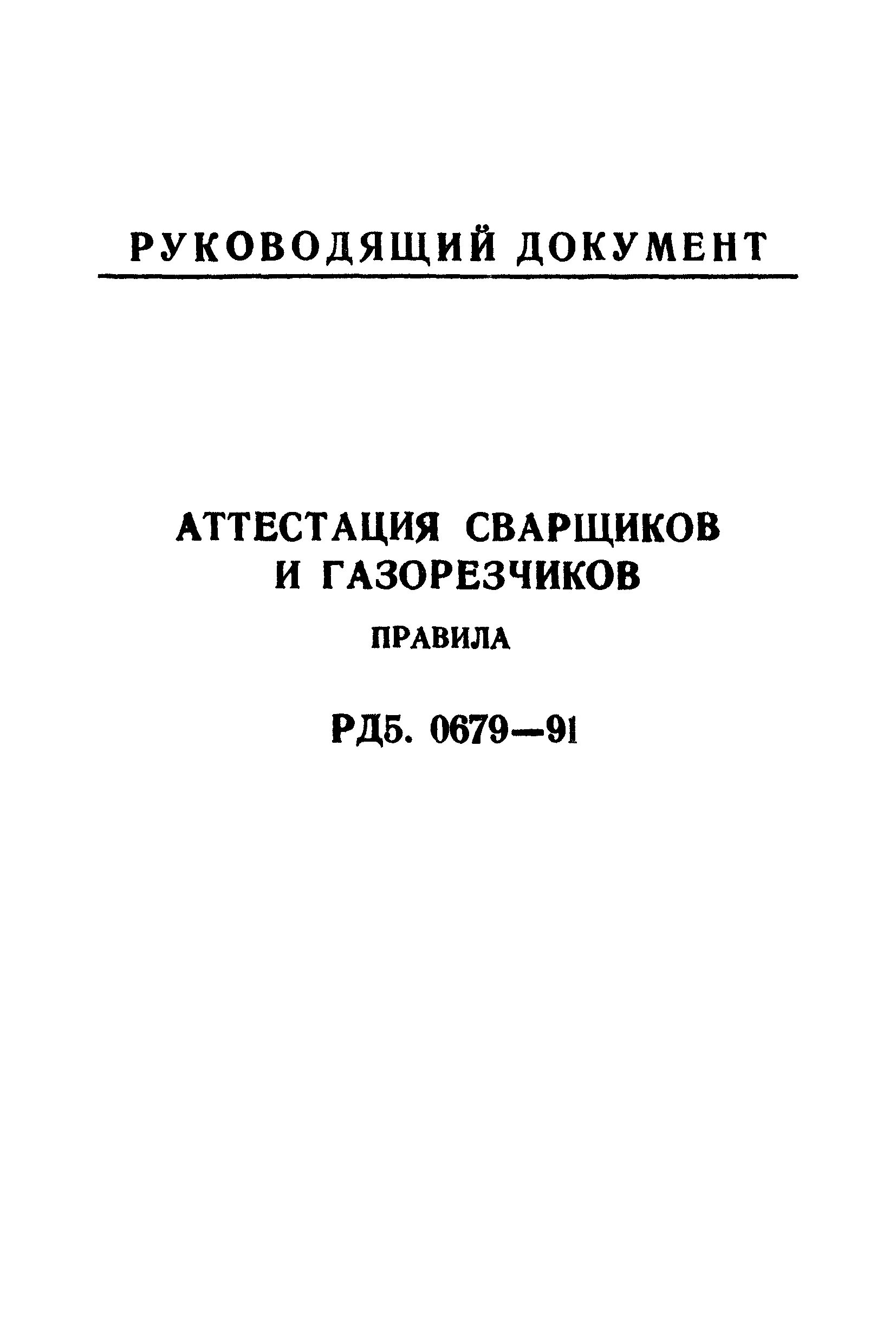 рд 03-495. аттестация сварщиков рд. рд аттестация сварщиков. аттестация специалистов сварочного производства. рд5-0679-91.