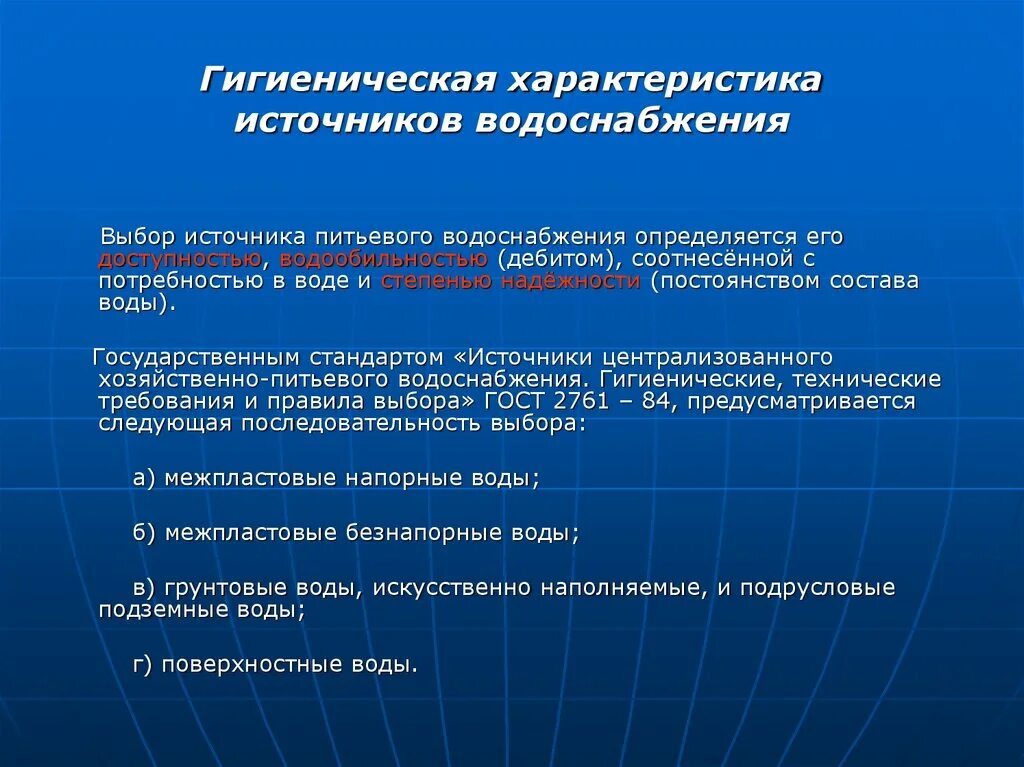 Подберите в различных источниках. Санитарно-гигиеническая характеристика источников водоснабжения. Источники водоснабжения и их гигиеническая характеристика. Гигиеническая характеристика хозяйственно питьевого водоснабжения. Гигиеническая оценка источников водоснабжения.