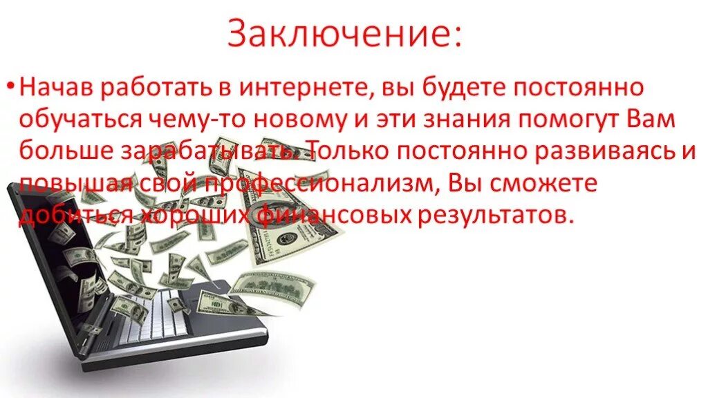 Виды заработка в интернете. Способы заработка в интернете презентация. презентация на тему заработок в интернете. как заработать в интернете презентация. заключение о заработке в интернете.