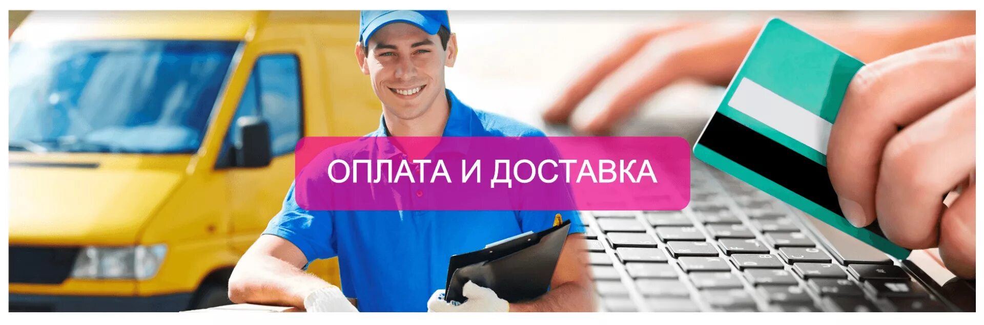 Доставка оплата на сайте. Доставка и оплата. Условия оплаты и доставки. Оплата и доставка товара. Доставка и оплата картинки.