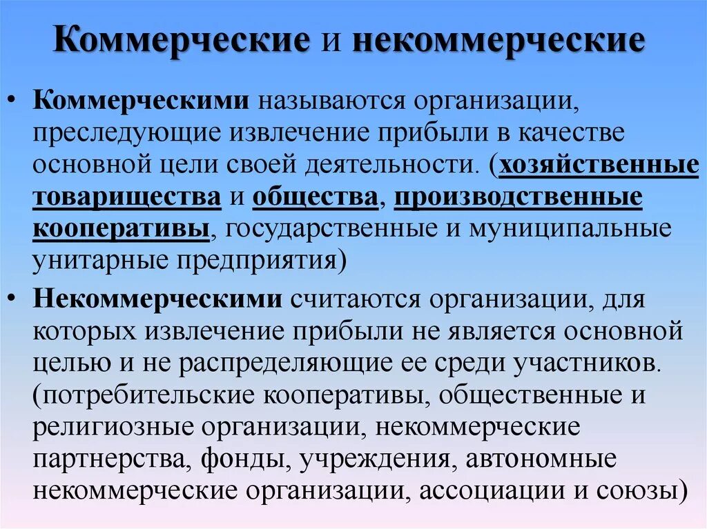 Учреждения коммерческие или некоммерческие. Коммерческие и некоммерческие предприятия. Kommerceskiye i nekommerceskiye orqanizacii. Коммерческие и некоммерческие организации понятие. Коммерческие и некоммерческие юридические лица.