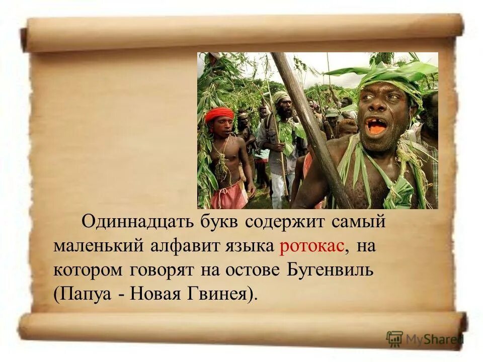 алфавит племени ротокас. алфавите языка ротокас острова бугенвиль. азбука ротокас. ротокас алфавит. ротокас.