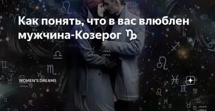 Что нравится мужчинам козерогам. Мужчина Козерог. Влюблённый Козерог мужчина. Влюбляться Козерог. Как понять что Козерог влюблен.