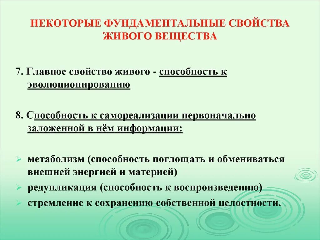 Фундаментальные свойства живого вещества. Основные свойства живого вещества. Некоторые фундаментальные свойства живого вещества.