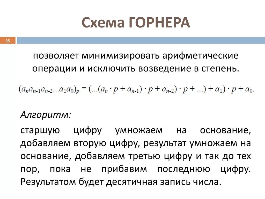 Вычисление значения многочлена. Вычисление полинома по схеме горнера. Правило горнера для решения уравнений. Метод горнера для решения уравнений. Уравнения высших степеней метод горнера.