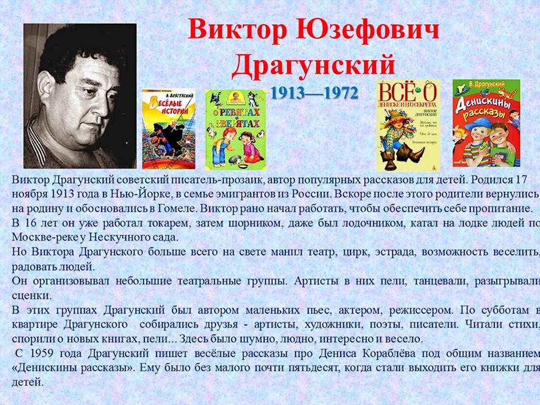Сообщение о творчестве драгунского 4 класс коротко. Творчество писателя виктора драгунского. биография драгунского для 4 класса.
