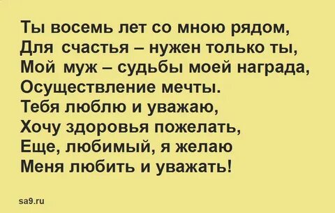 8 лет поздравить мужа