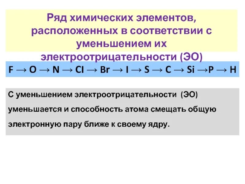 В ряду p s cl увеличиваются. Таблица уменьшения электроотрицательности химических элементов. Увеличение электроотрицательности в таблице. Ряд электроотрицательности химических элементов. Уменьшение электроотрицательности.