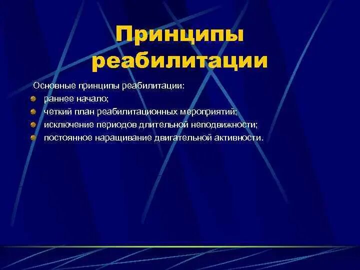 Принципом реабилитации является. План реабилитационных мероприятий. принципы реабилитации. принципы реабилитации раннее начало. основной принцип реабилитации.