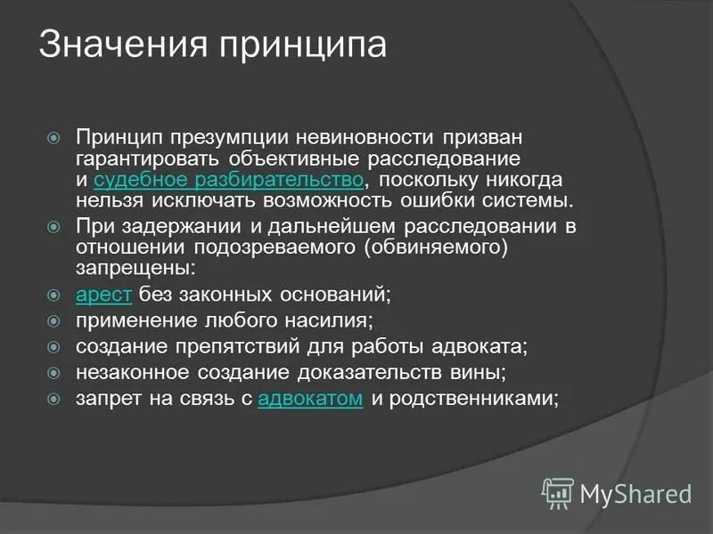 Виновность определение. Принцип презумпции невиновности.