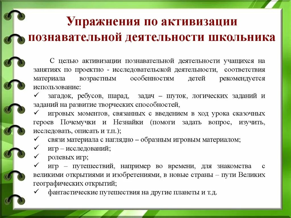 Познавательная деятельность в младшем школьном возрасте. Познавательная деятельность учащихся. Познавательная активность учащихся. Приемы организации исследовательской деятельности на уроке. Активизация познавательной деятельности.