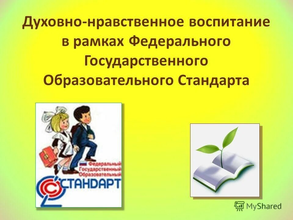 Классный час духовно нравственное воспитание. ФГОС духовно-нравственное воспитание. Духовно нравственное воспитание в рамках ФГОС. Духовноонравсвенное воспитание. Нравственное воспитание ФГОС.