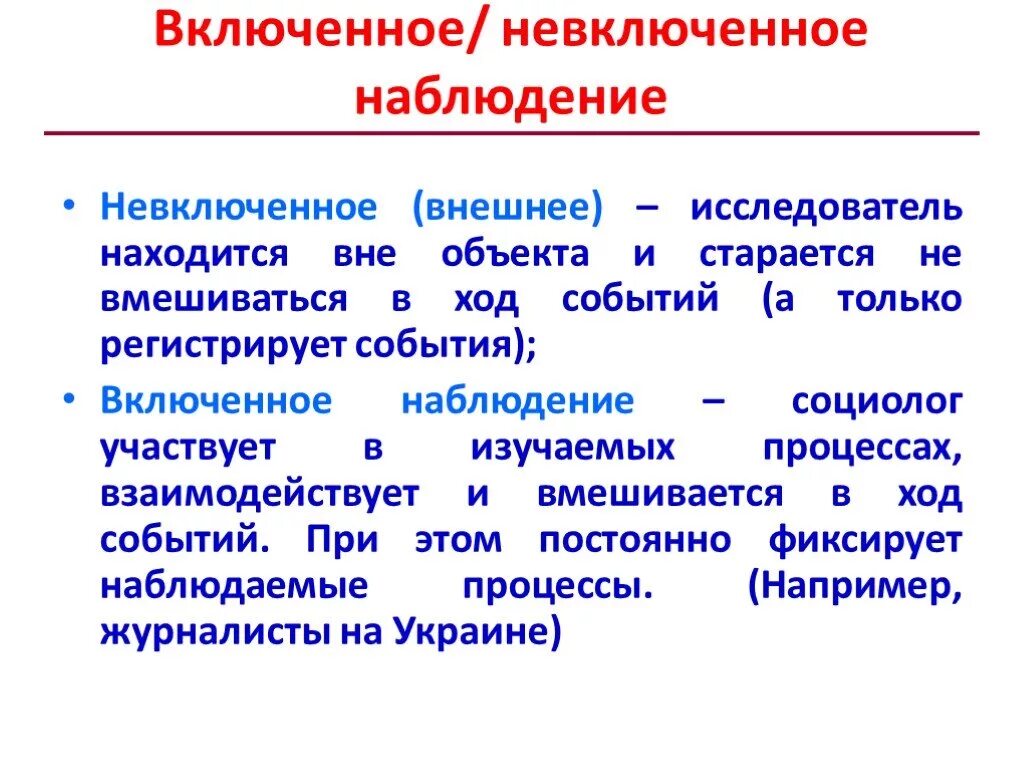 Характеристика метода включенного наблюдения. Выключенное и невкюченное наблюдение. Вкл.ченное и невкльченное наблюдение. Не включенное наблюдение пример.