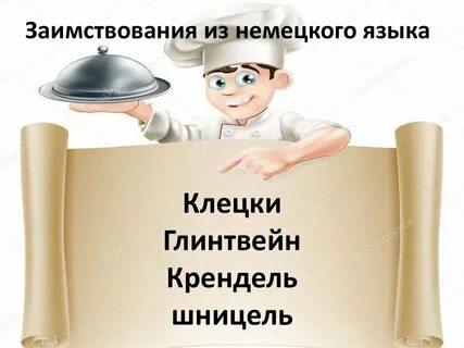 Германизмы