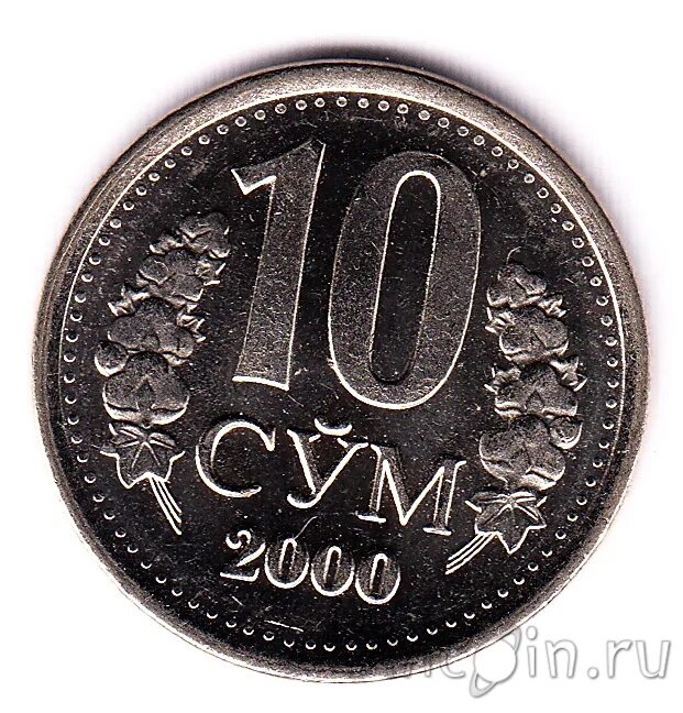 300 сум в рублях. 10 Сум. 1000 Сум монета. 10 Сум Узбекистан. 1000 Сум 2022 монета.