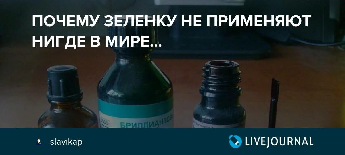 Бриллиантовый зеленый применяют для:. Зеленка почему Бриллиантовая.